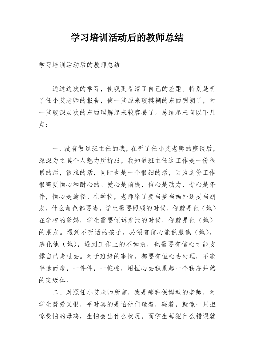 学习培训活动后的教师总结