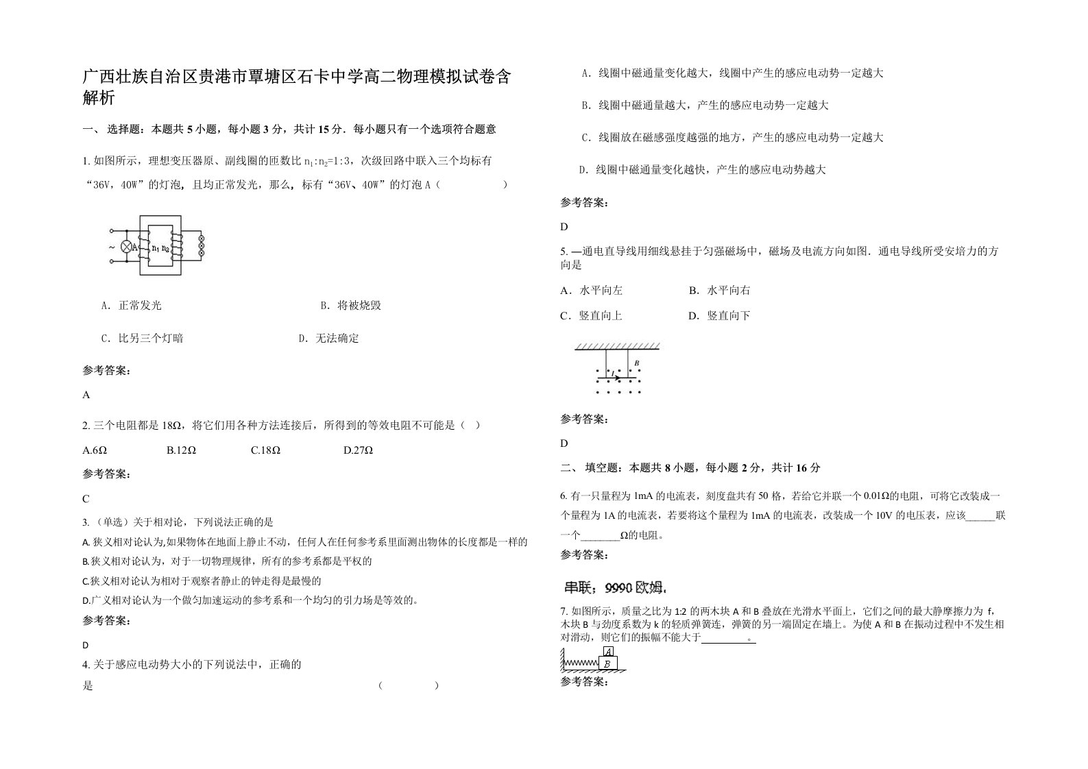 广西壮族自治区贵港市覃塘区石卡中学高二物理模拟试卷含解析