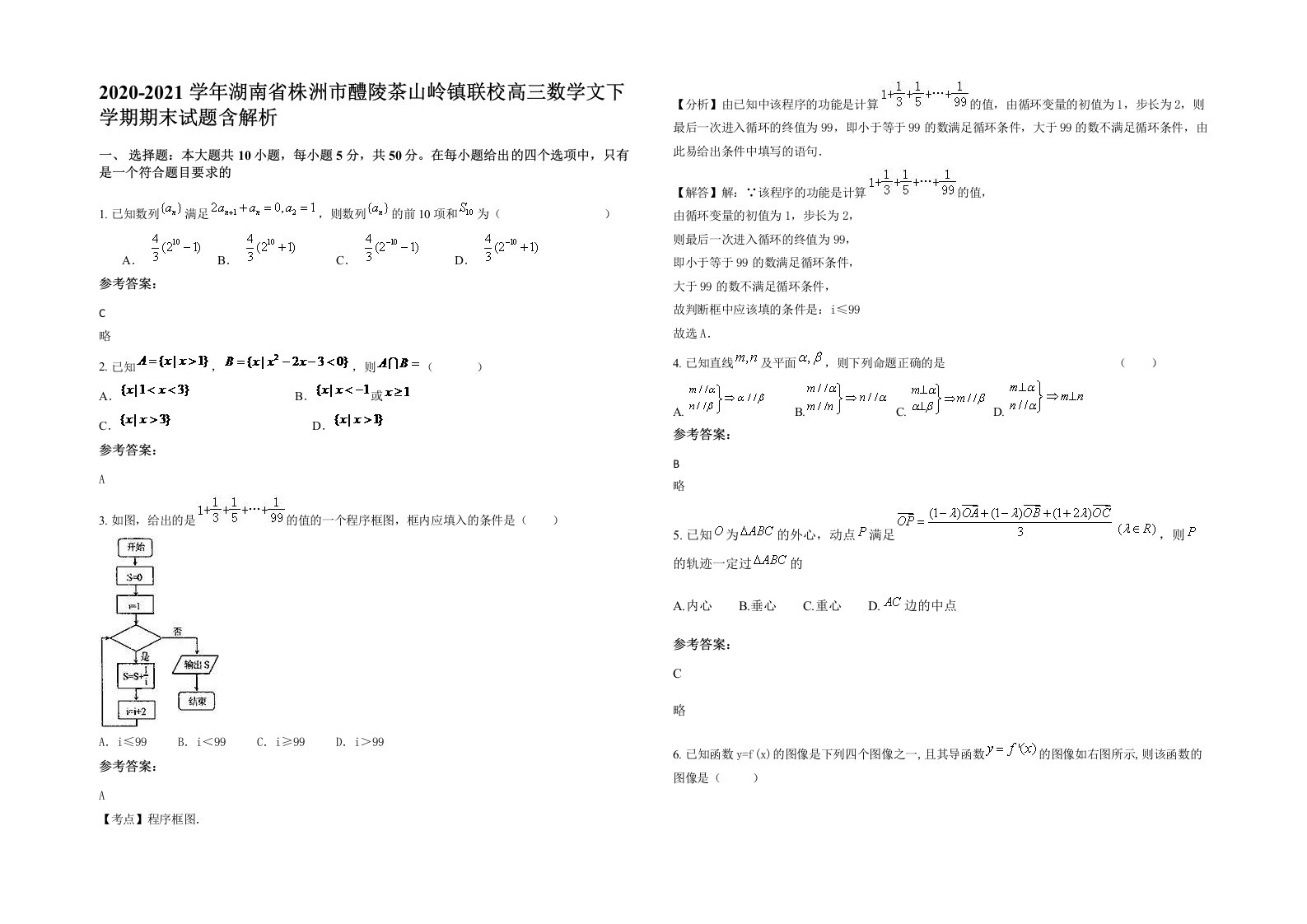 2020-2021学年湖南省株洲市醴陵茶山岭镇联校高三数学文下学期期末试题含解析