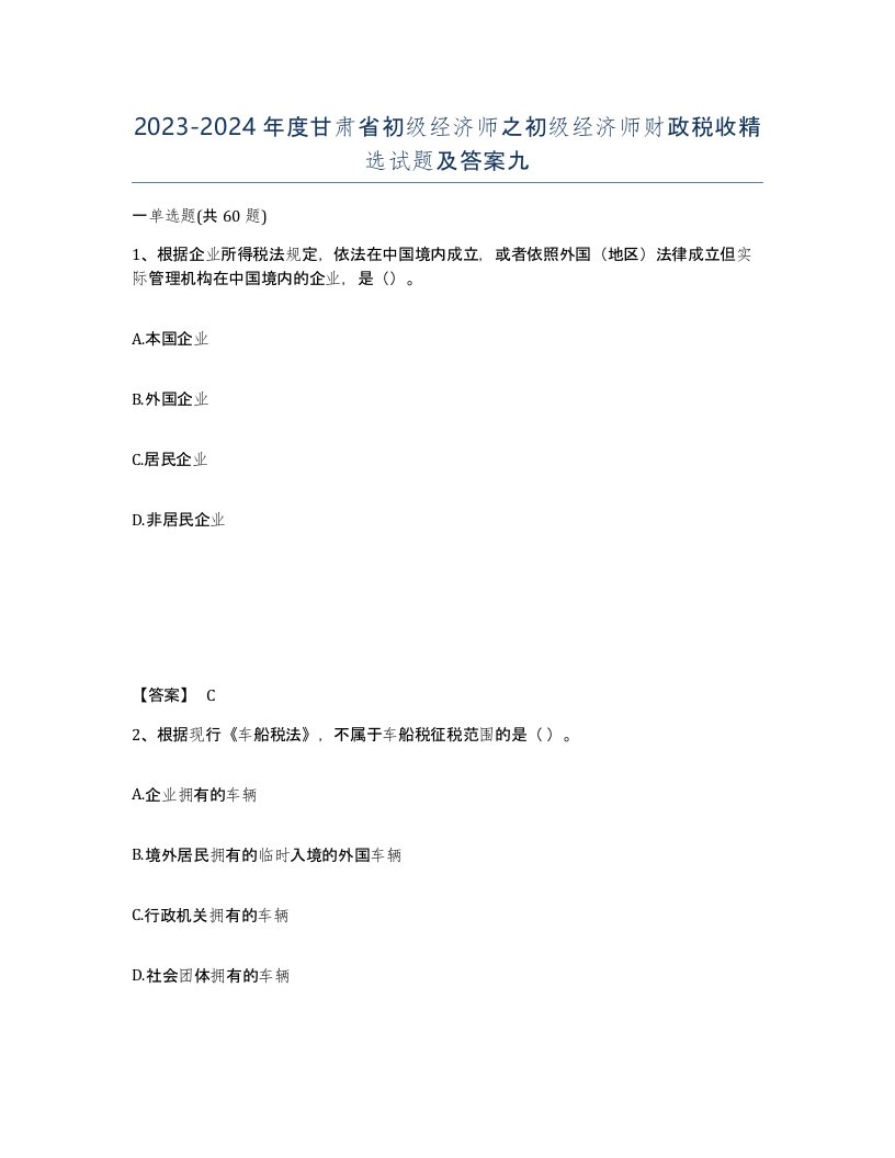 2023-2024年度甘肃省初级经济师之初级经济师财政税收试题及答案九