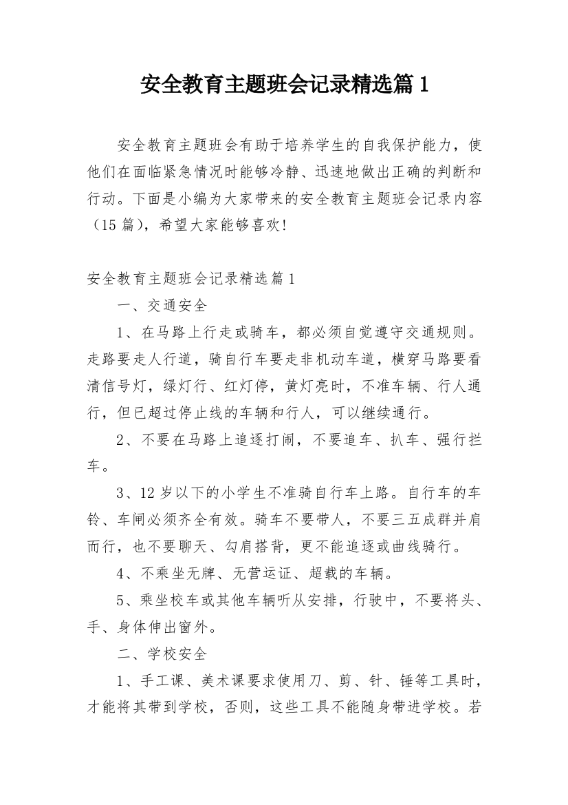 安全教育主题班会记录精选篇1