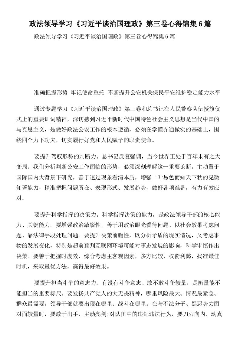 政法领导学习《习近平谈治国理政》第三卷心得锦集6篇