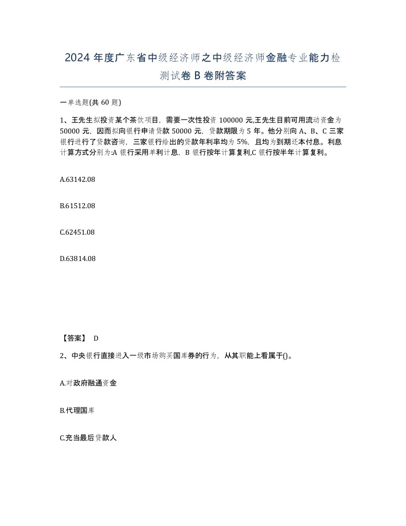 2024年度广东省中级经济师之中级经济师金融专业能力检测试卷B卷附答案