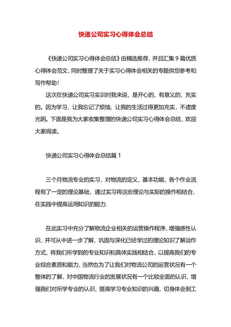 快递公司实习心得体会总结