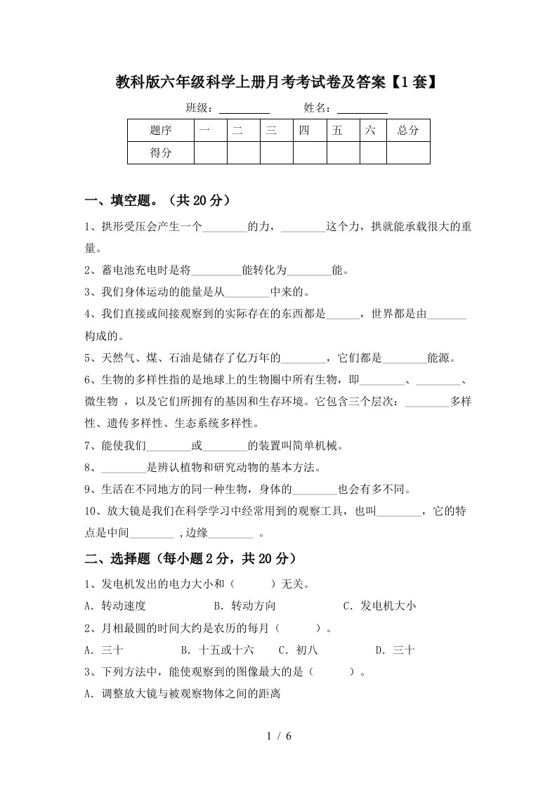 教科版六年级科学上册月考考试卷及答案1套