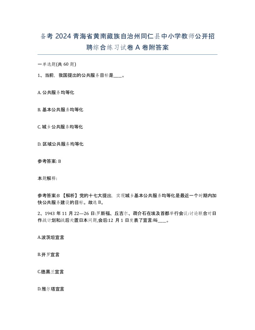 备考2024青海省黄南藏族自治州同仁县中小学教师公开招聘综合练习试卷A卷附答案