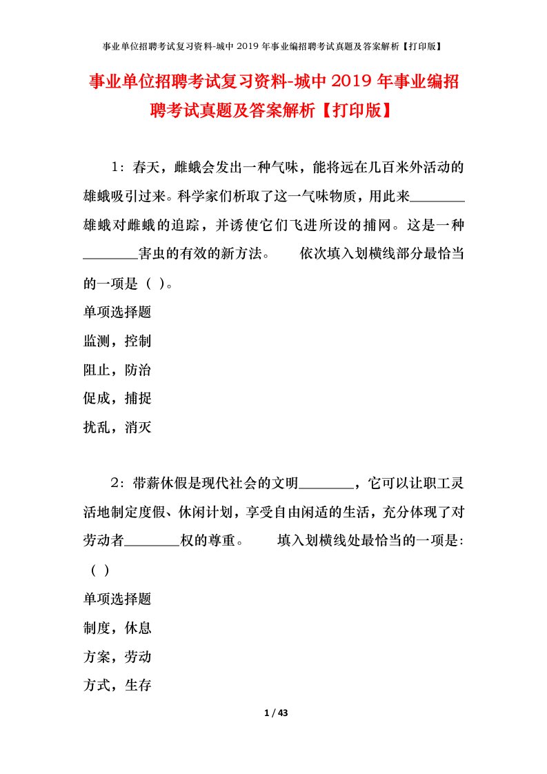 事业单位招聘考试复习资料-城中2019年事业编招聘考试真题及答案解析打印版