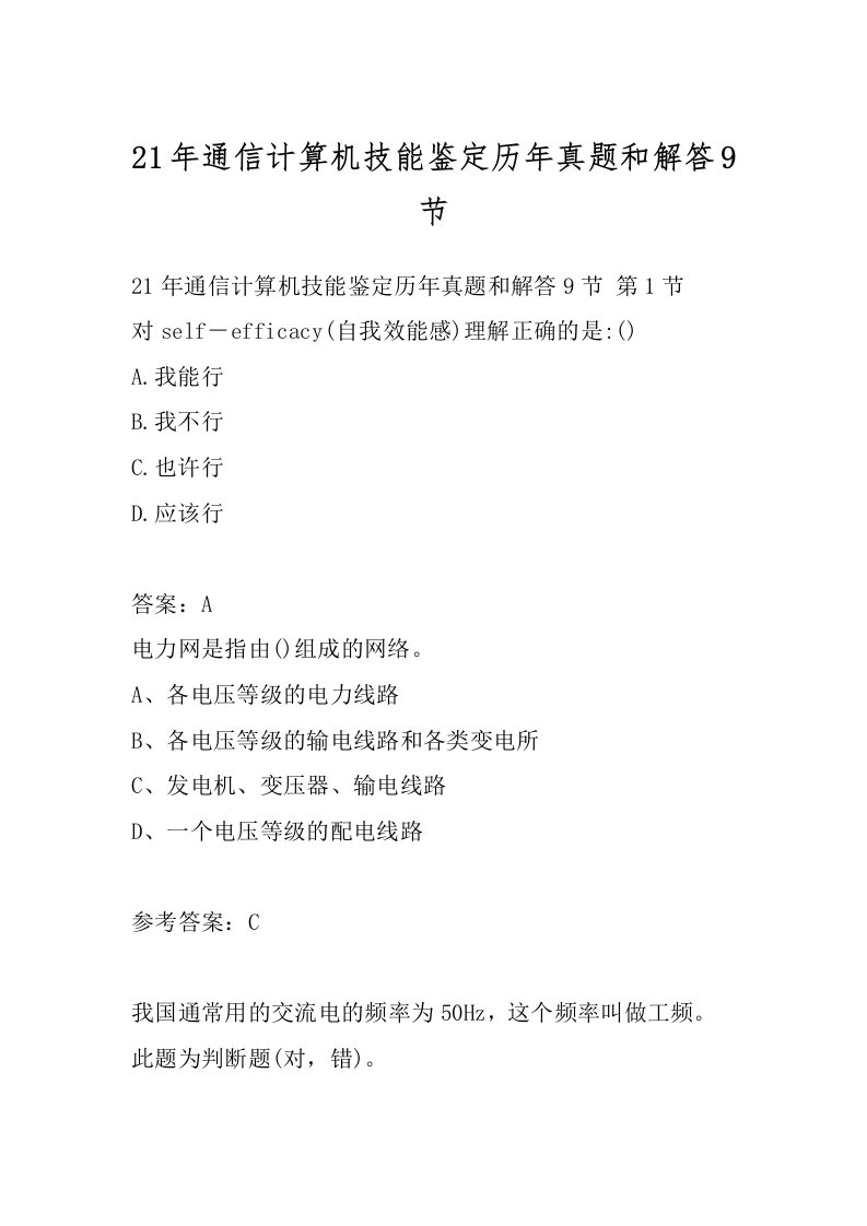 21年通信计算机技能鉴定历年真题和解答9节