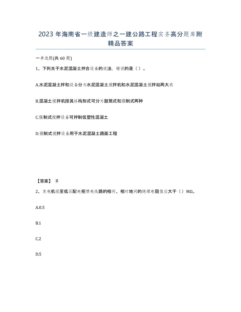 2023年海南省一级建造师之一建公路工程实务高分题库附答案