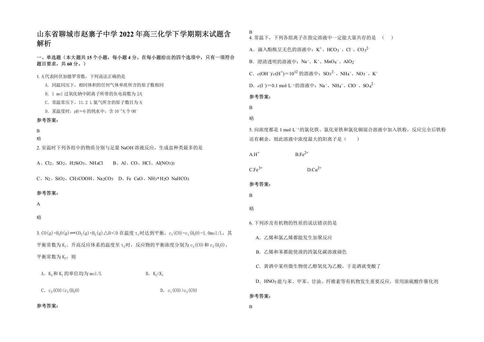 山东省聊城市赵寨子中学2022年高三化学下学期期末试题含解析