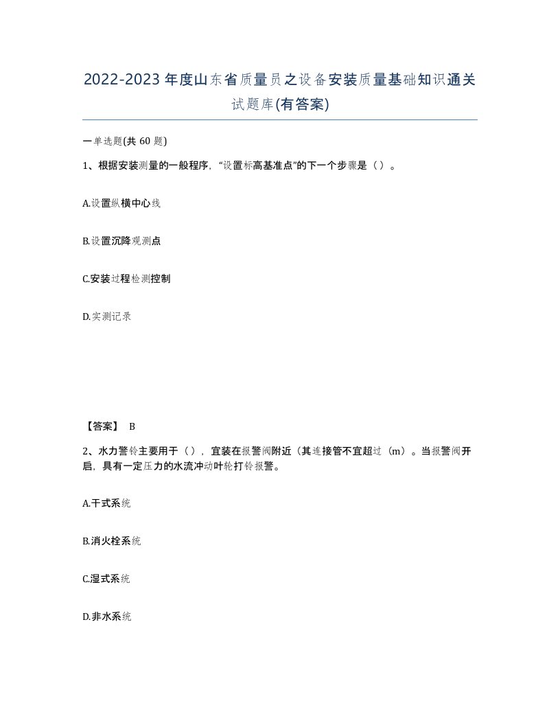 2022-2023年度山东省质量员之设备安装质量基础知识通关试题库有答案