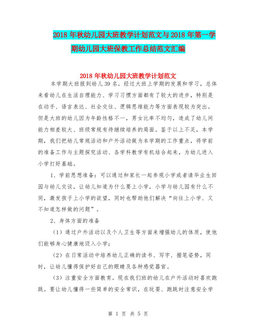 2018年秋幼儿园大班教学计划范文与2018年第一学期幼儿园大班保教工作总结范文汇编