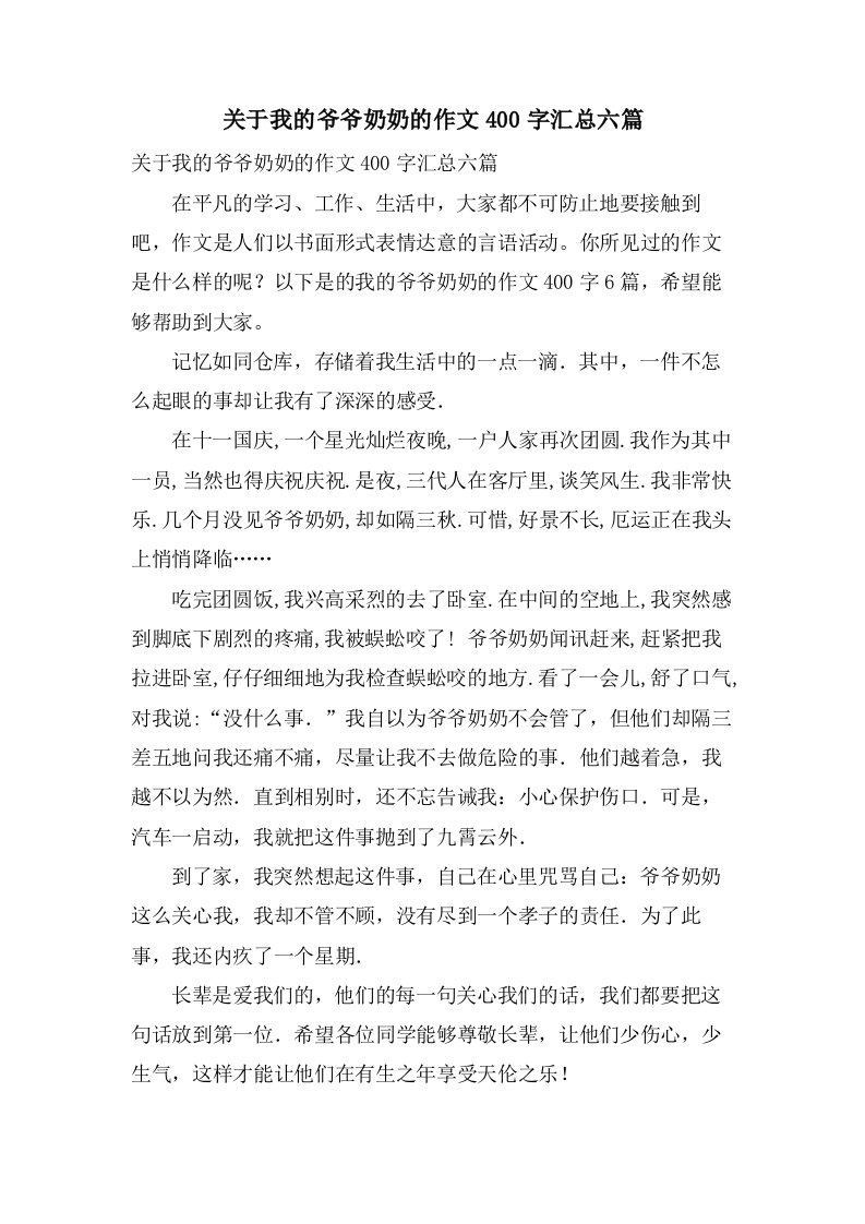 关于我的爷爷奶奶的作文400字汇总六篇