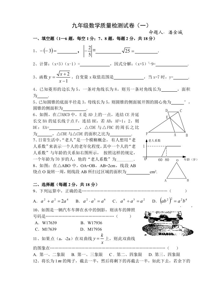 珍藏九年级第一次数学模拟试卷(六校联考)