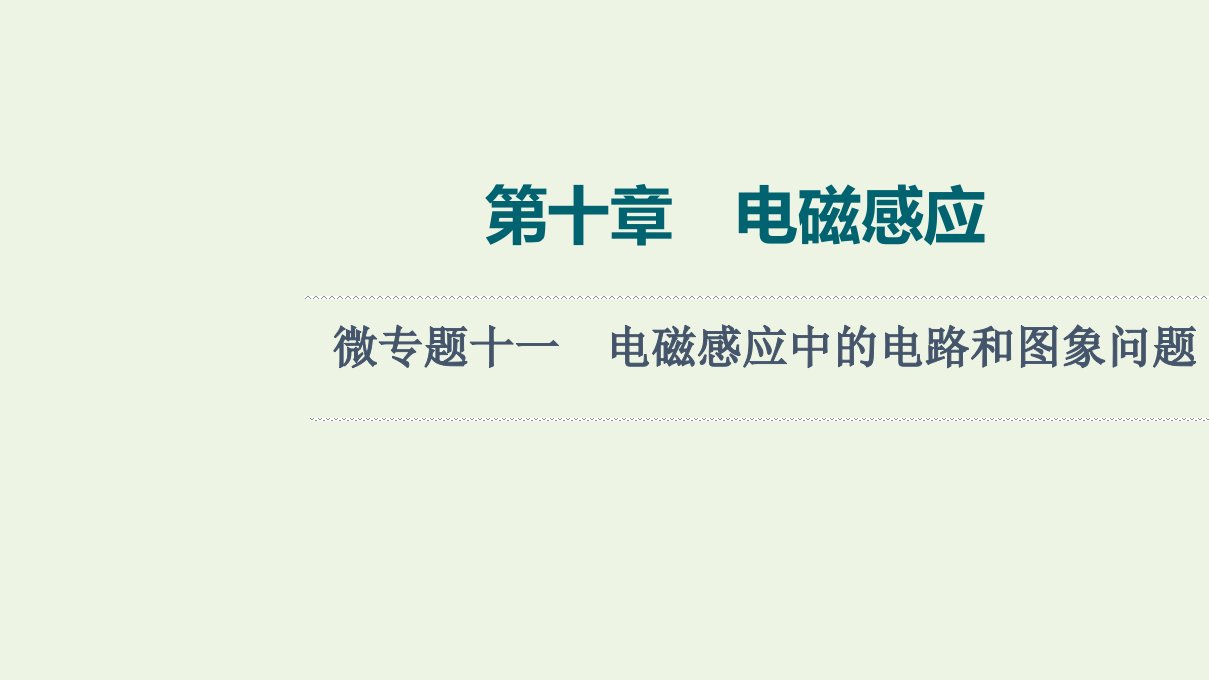 版高考物理一轮复习第10章电磁感应微专题11电磁感应中的电路和图象问题课件