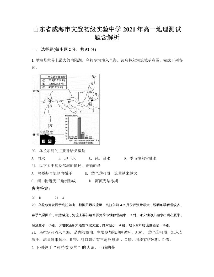 山东省威海市文登初级实验中学2021年高一地理测试题含解析