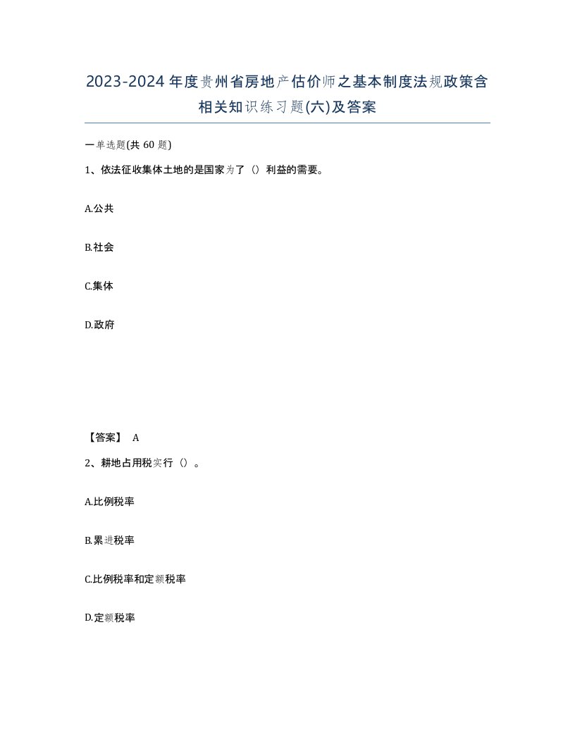 2023-2024年度贵州省房地产估价师之基本制度法规政策含相关知识练习题六及答案