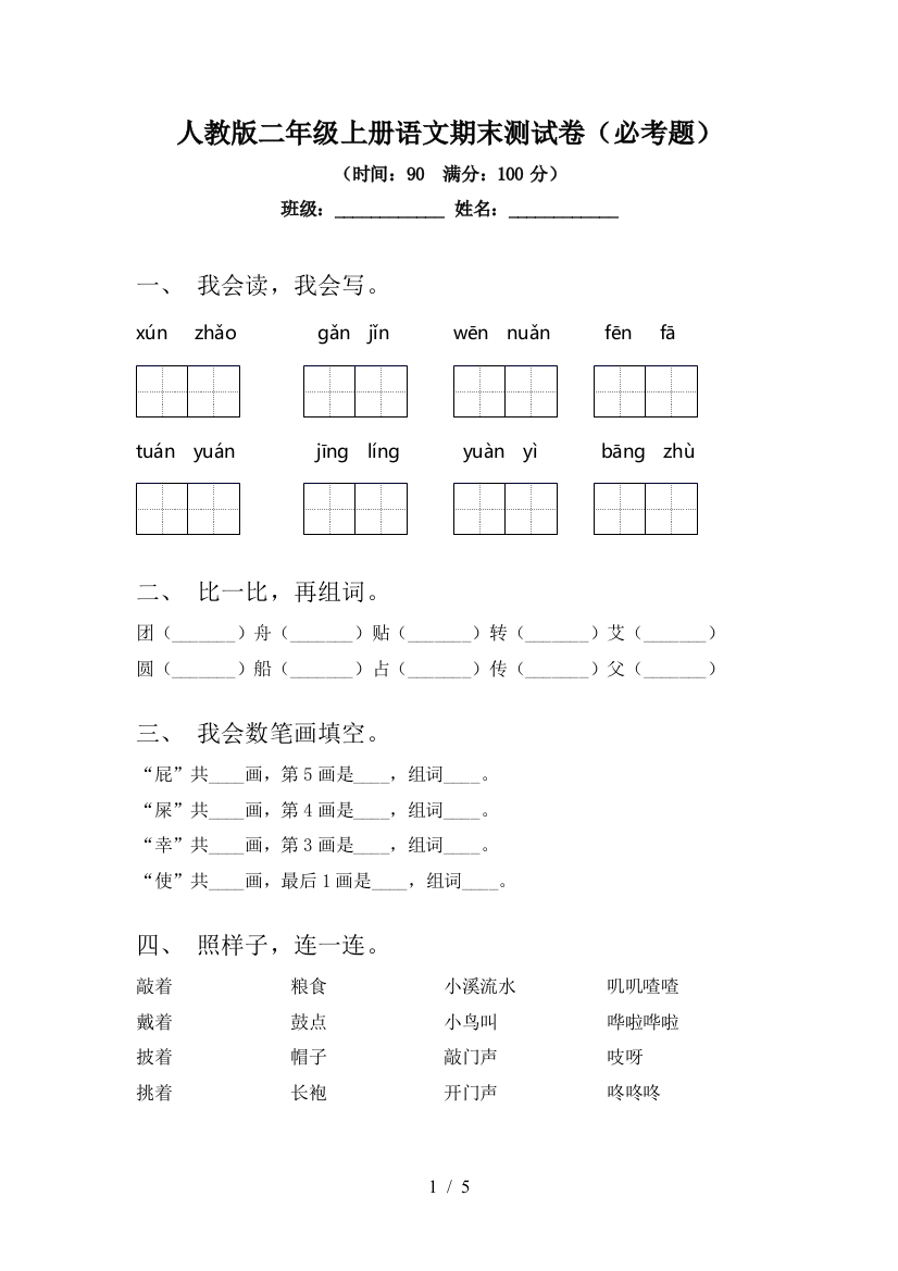 人教版二年级上册语文期末测试卷(必考题)