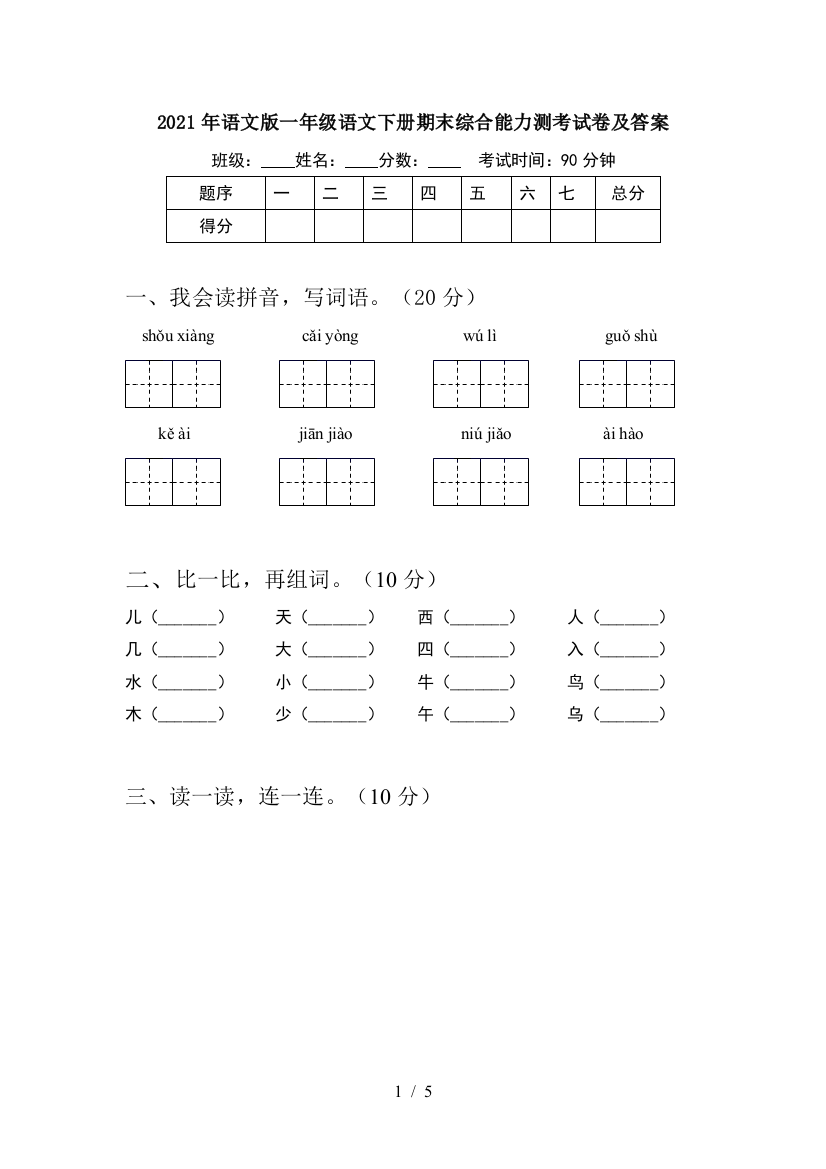 2021年语文版一年级语文下册期末综合能力测考试卷及答案