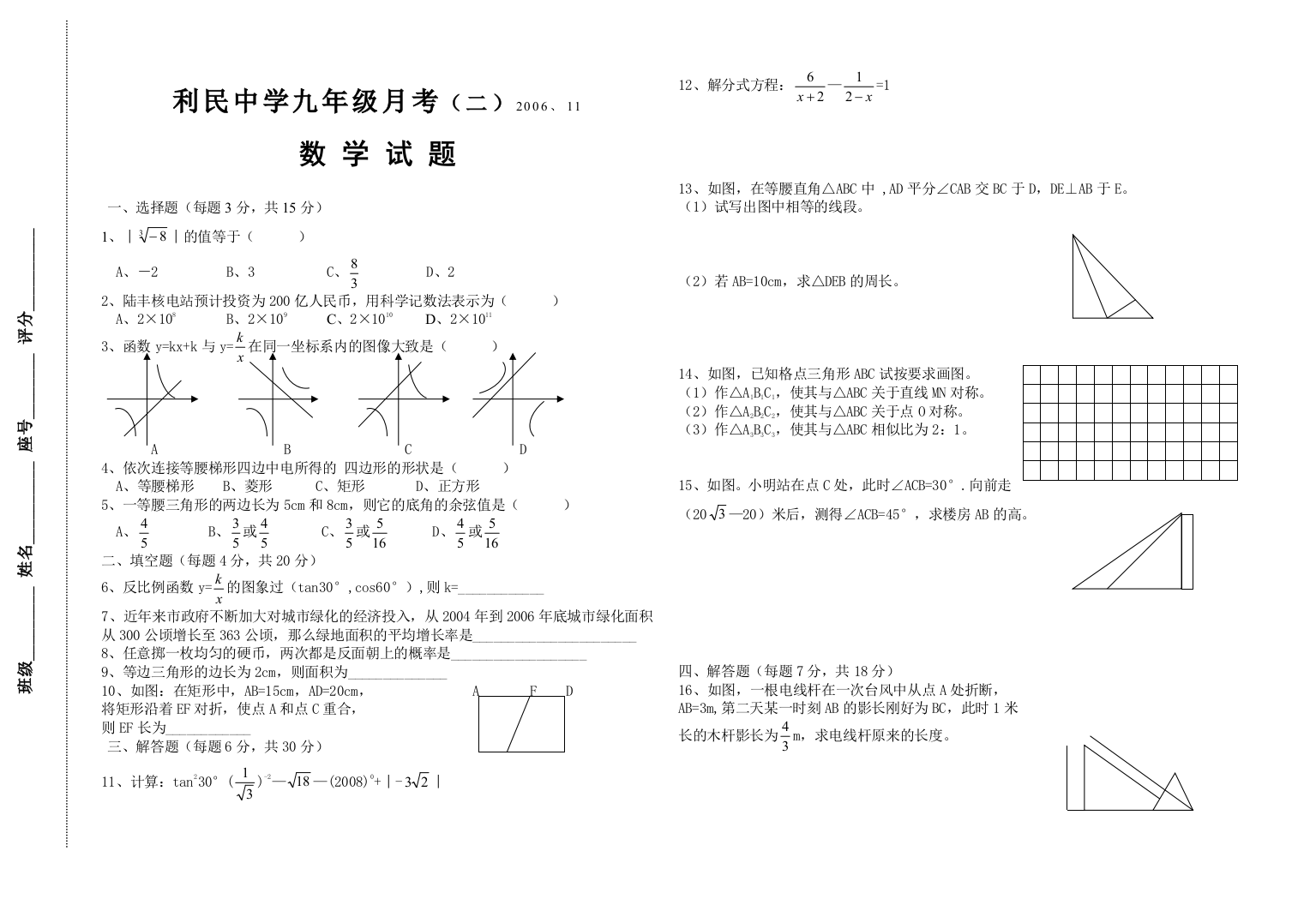 【小学中学教育精选】北师大版九年级月考三试题（一直考到三角函数）