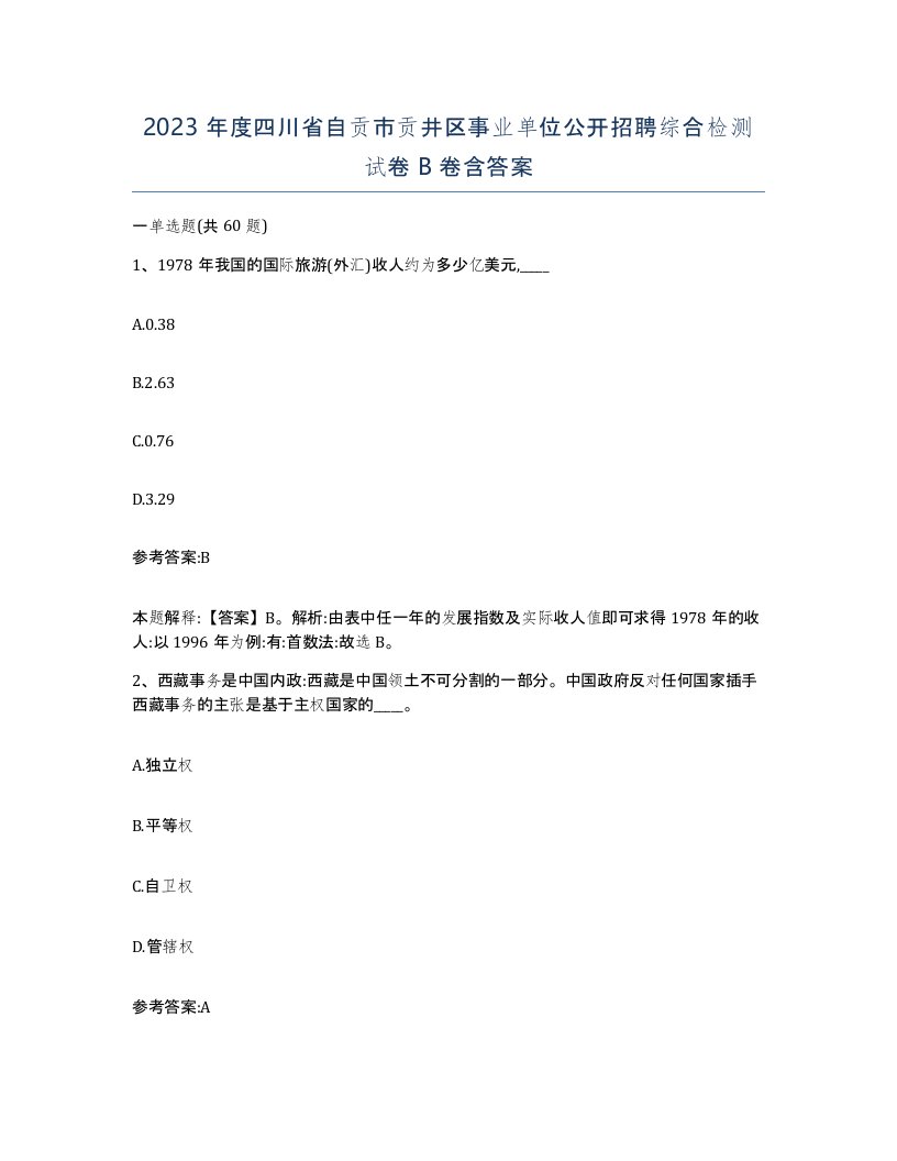 2023年度四川省自贡市贡井区事业单位公开招聘综合检测试卷B卷含答案