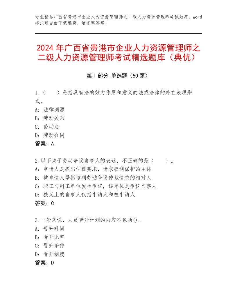 2024年广西省贵港市企业人力资源管理师之二级人力资源管理师考试精选题库（典优）