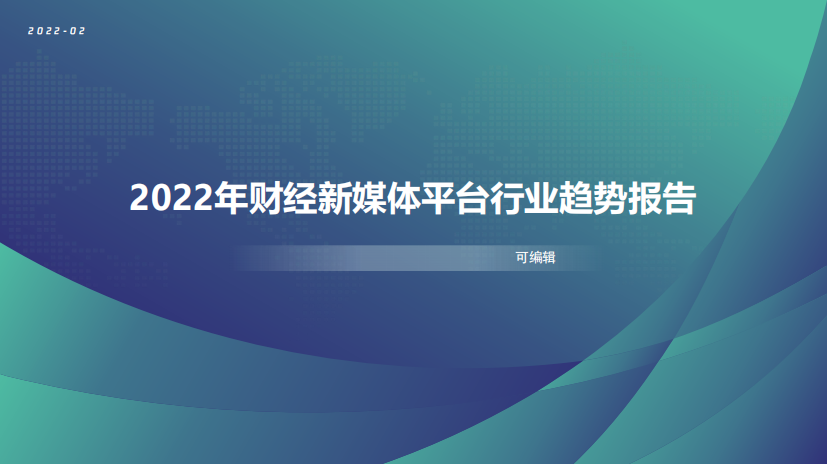 2022年财经新媒体平台行业趋势报告