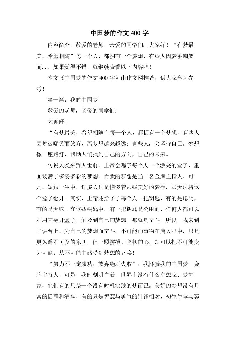 中国梦的作文400字