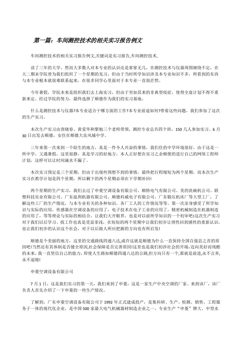 车间测控技术的相关实习报告例文（共五则范文）[修改版]