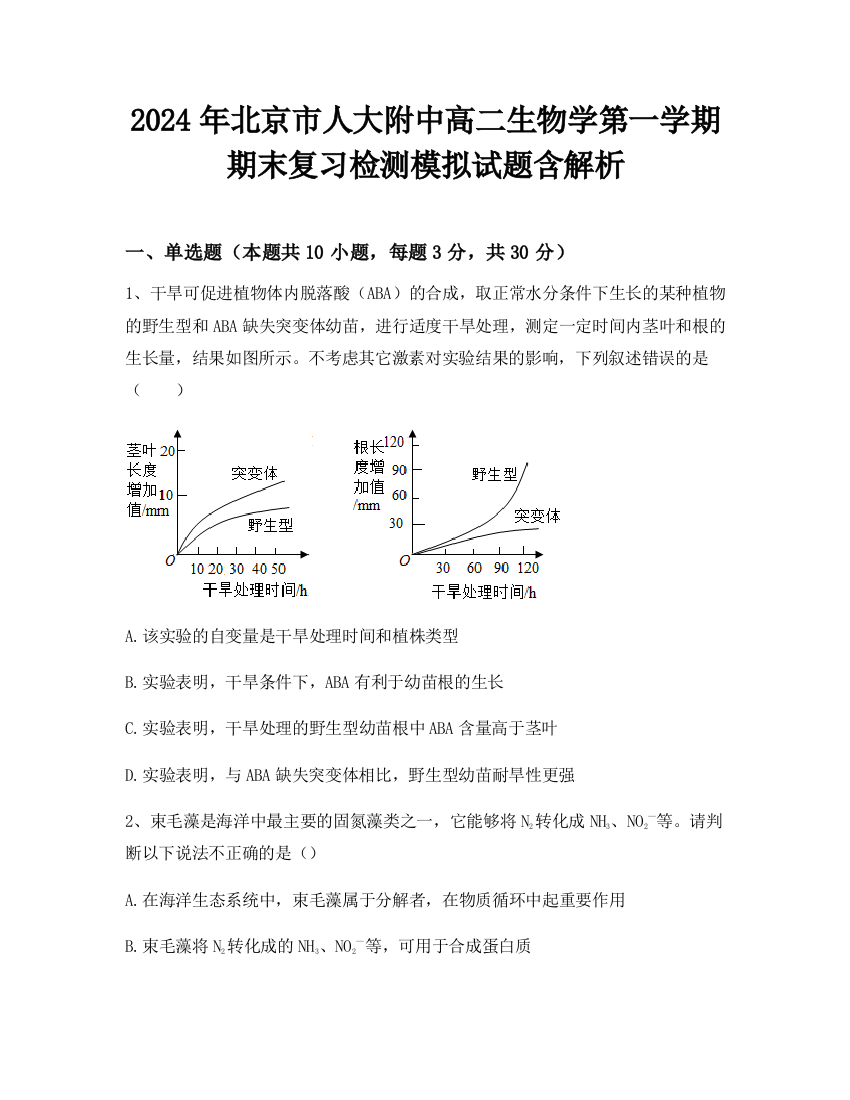 2024年北京市人大附中高二生物学第一学期期末复习检测模拟试题含解析