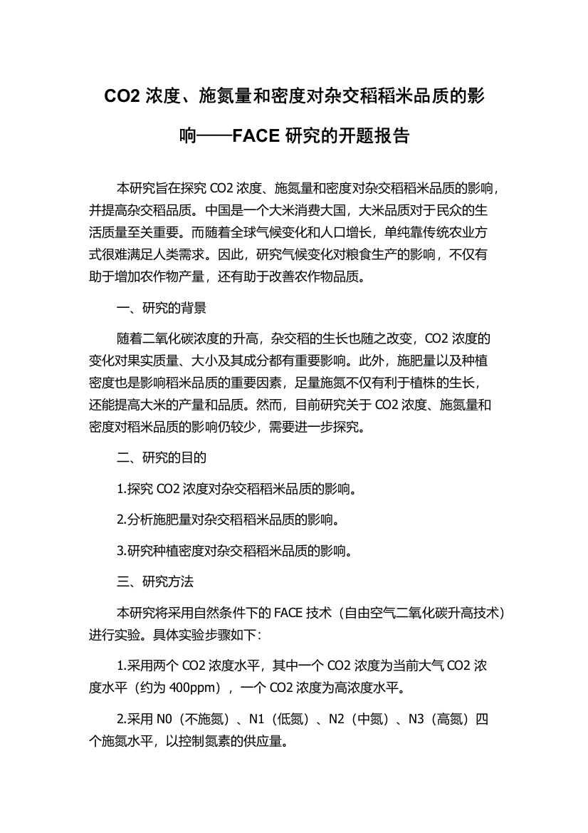 CO2浓度、施氮量和密度对杂交稻稻米品质的影响——FACE研究的开题报告