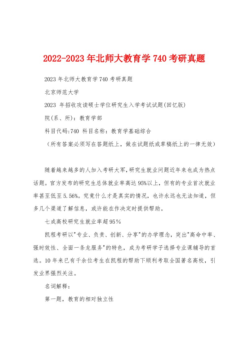 2022-2023年北师大教育学740考研真题