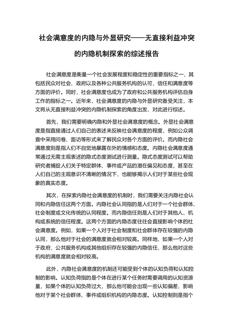 社会满意度的内隐与外显研究——无直接利益冲突的内隐机制探索的综述报告