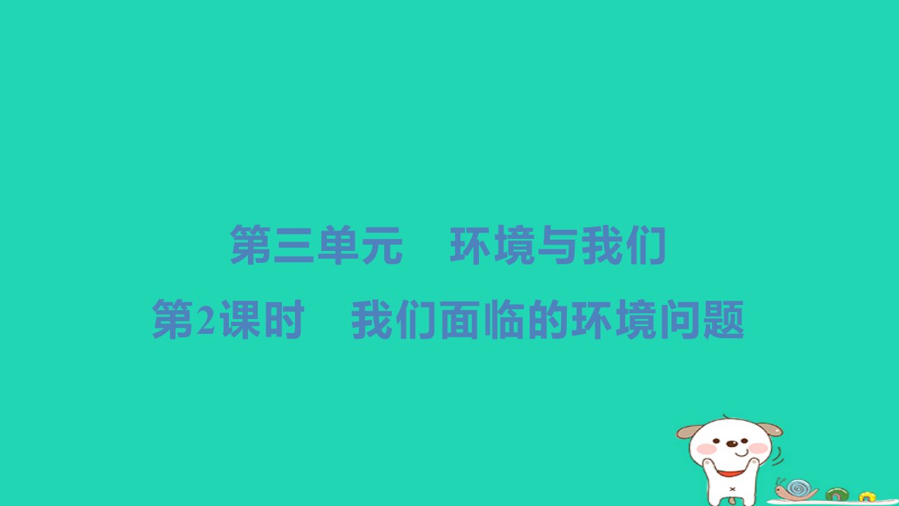 2024五年级科学下册第三单元环境与我们第2课时我们面临的环境问题小册习题课件教科版