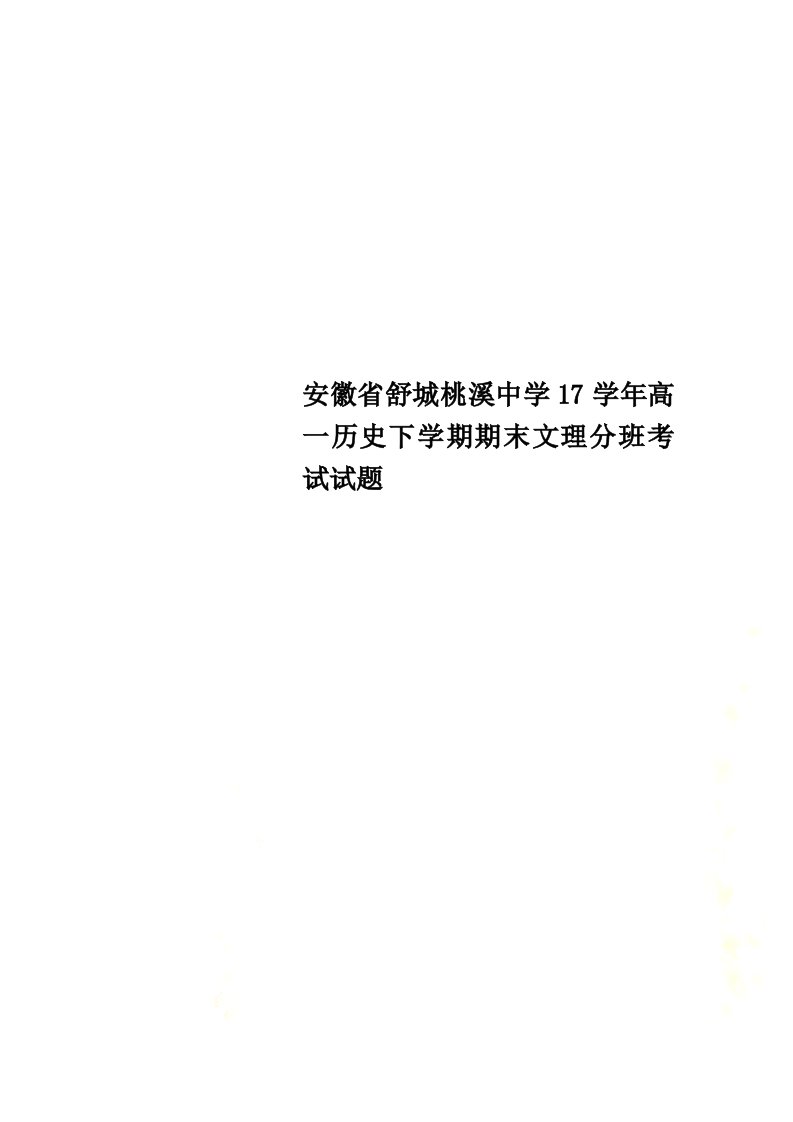 安徽省舒城桃溪中学17学年高一历史下学期期末文理分班考试试题