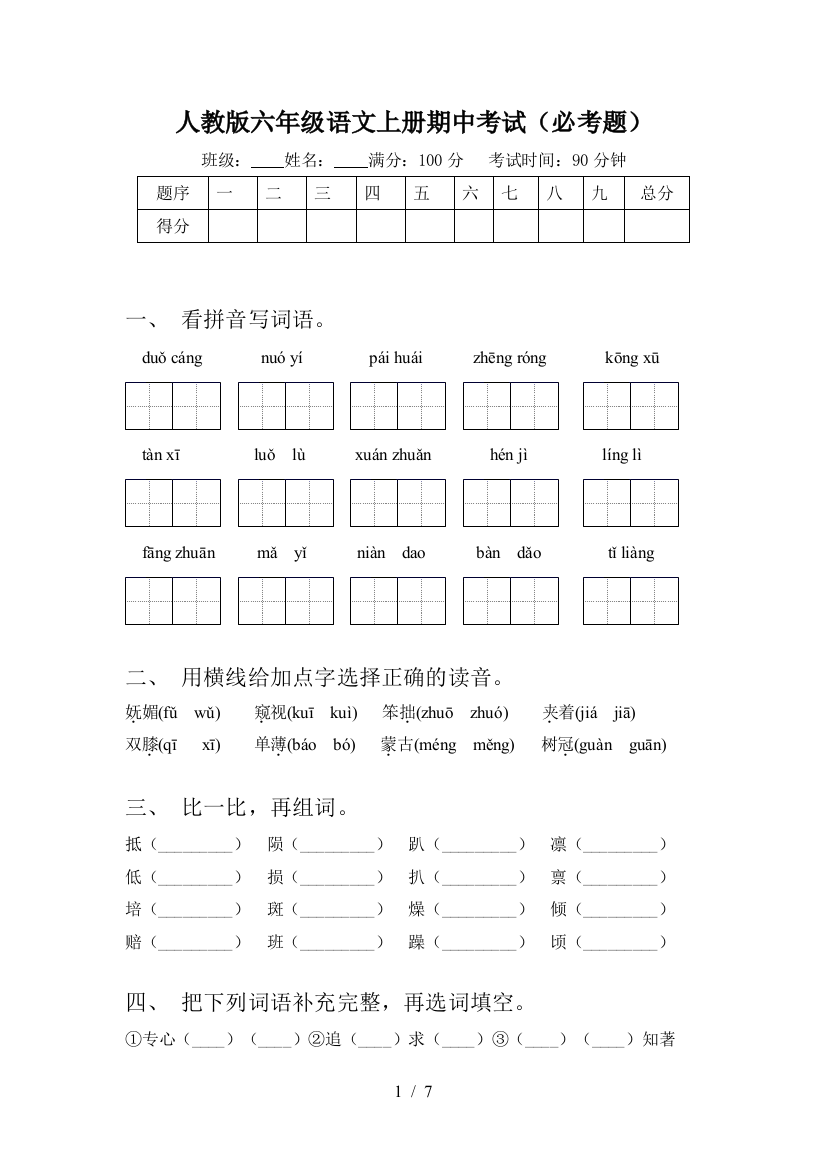 人教版六年级语文上册期中考试(必考题)