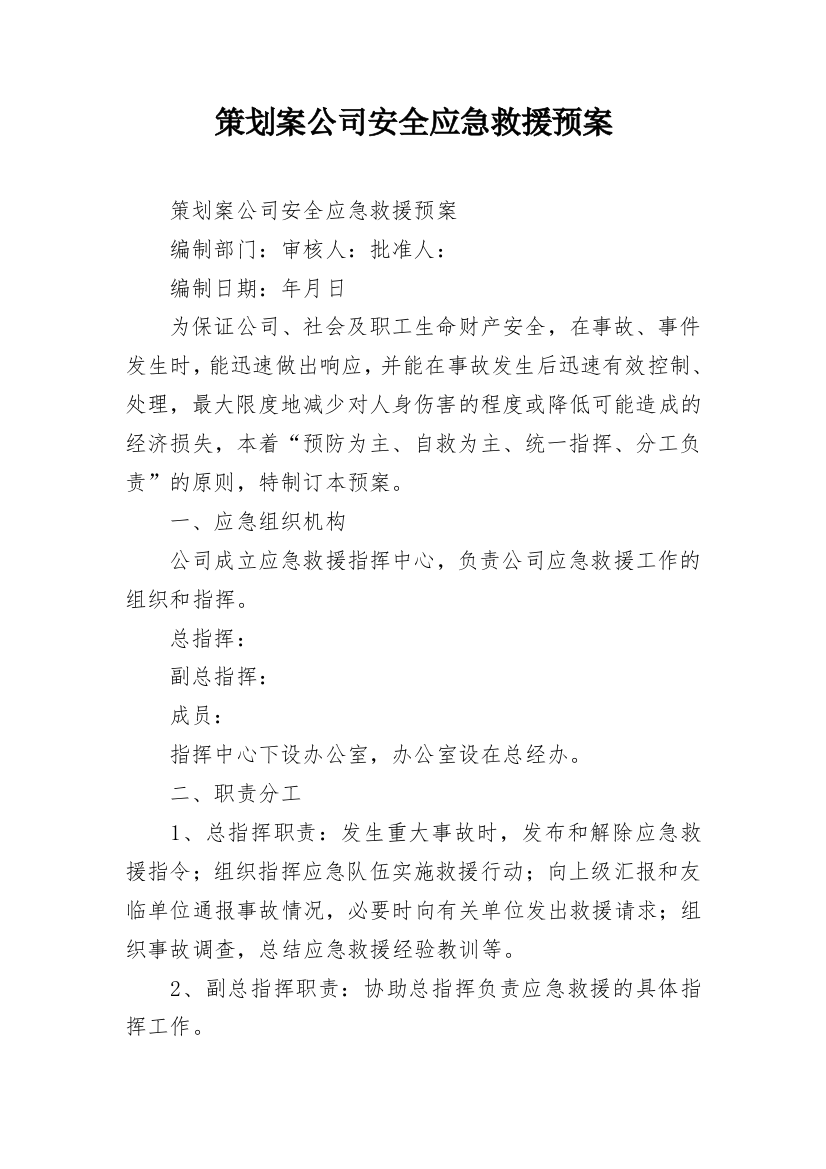 策划案公司安全应急救援预案