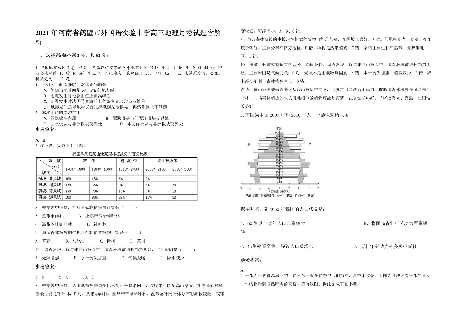 2021年河南省鹤壁市外国语实验中学高三地理月考试题含解析