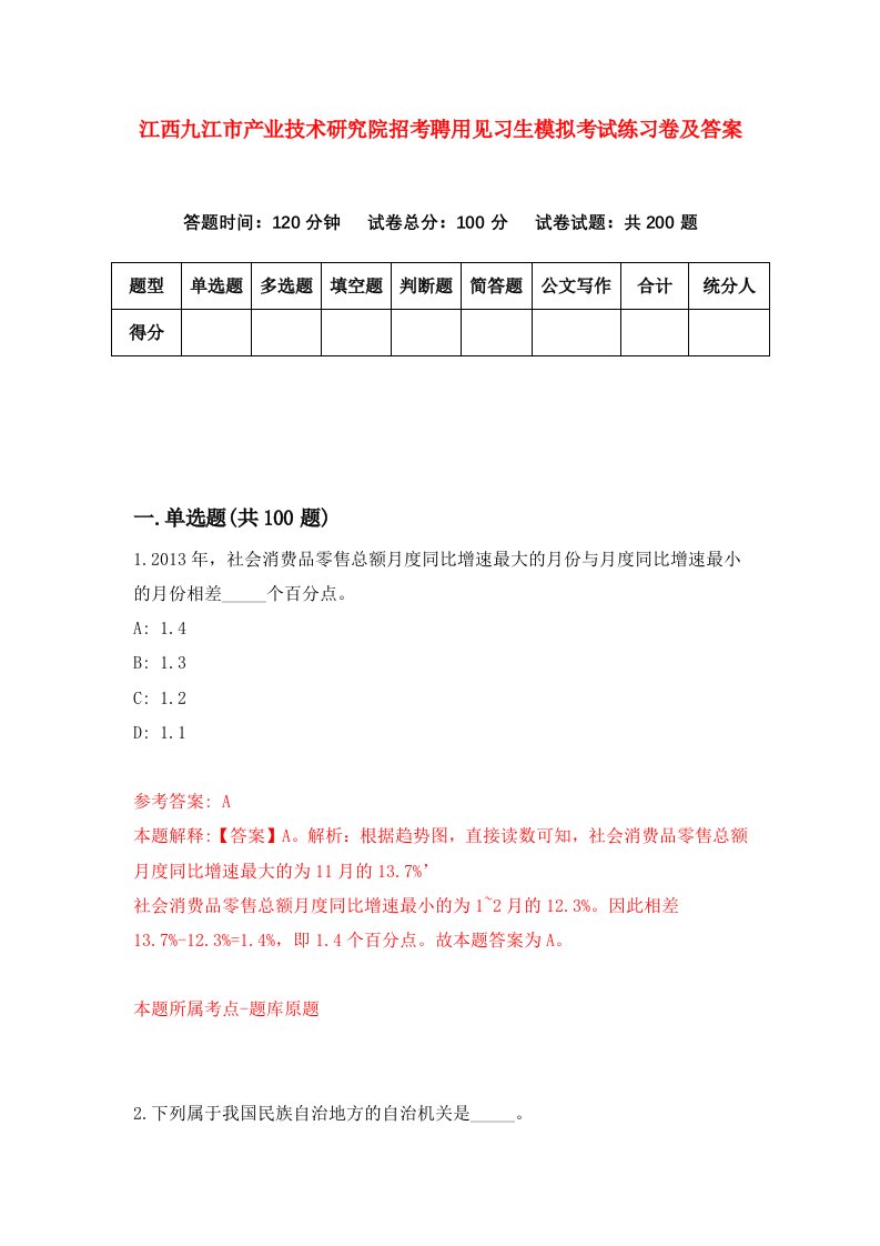 江西九江市产业技术研究院招考聘用见习生模拟考试练习卷及答案第3套