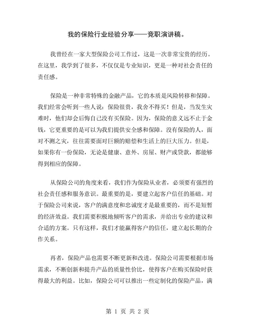 我的保险行业经验分享——竞职演讲稿