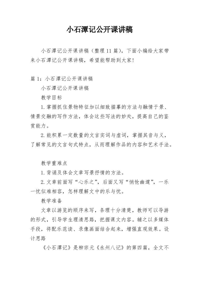 小石潭记公开课讲稿