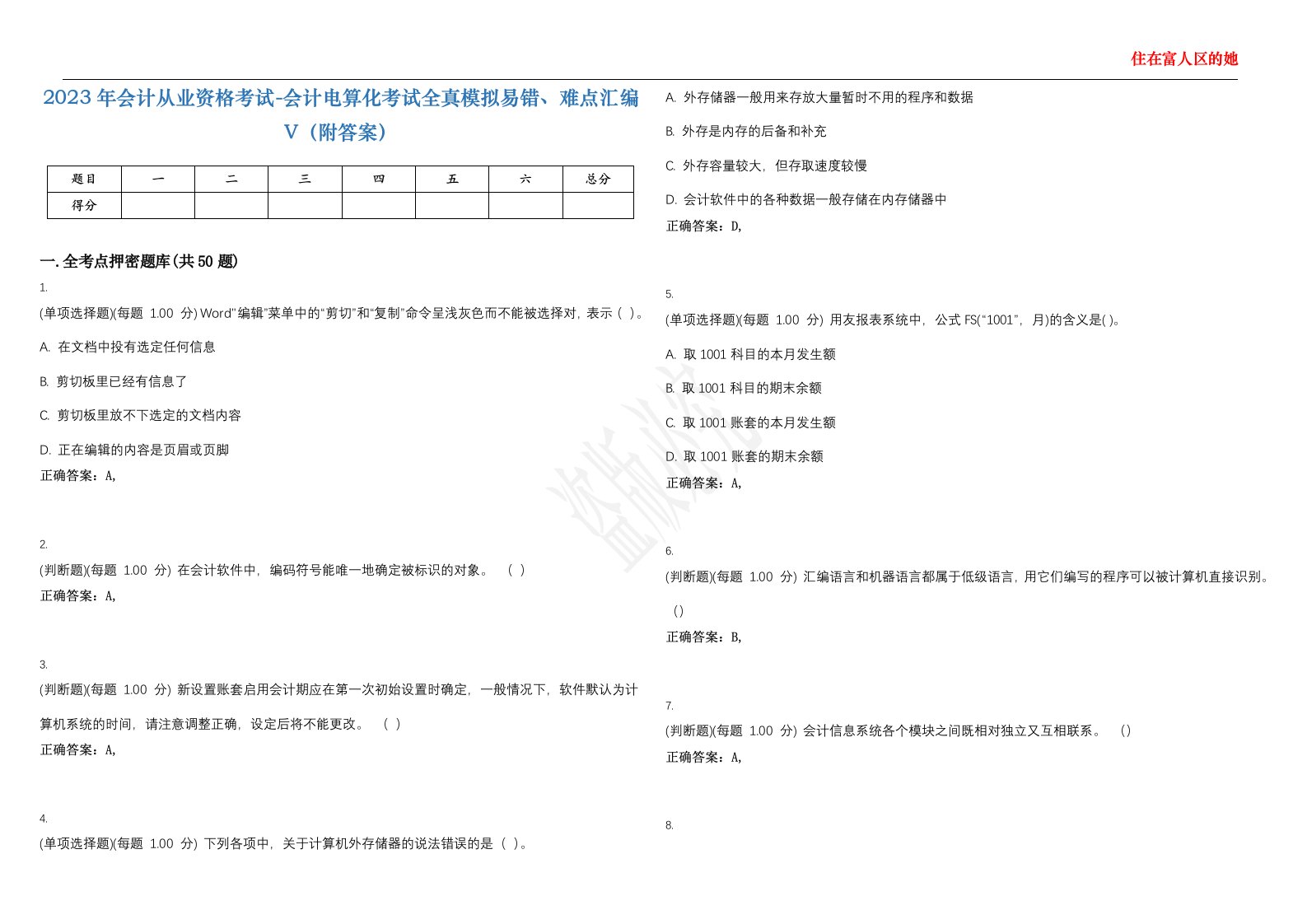 2023年会计从业资格考试-会计电算化考试全真模拟易错、难点汇编V（附答案）精选集43