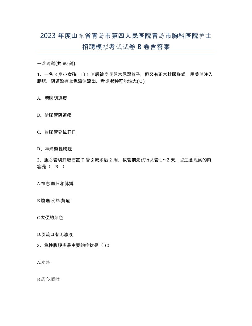 2023年度山东省青岛市第四人民医院青岛市胸科医院护士招聘模拟考试试卷B卷含答案