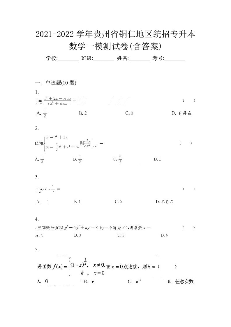 2021-2022学年贵州省铜仁地区统招专升本数学一模测试卷含答案