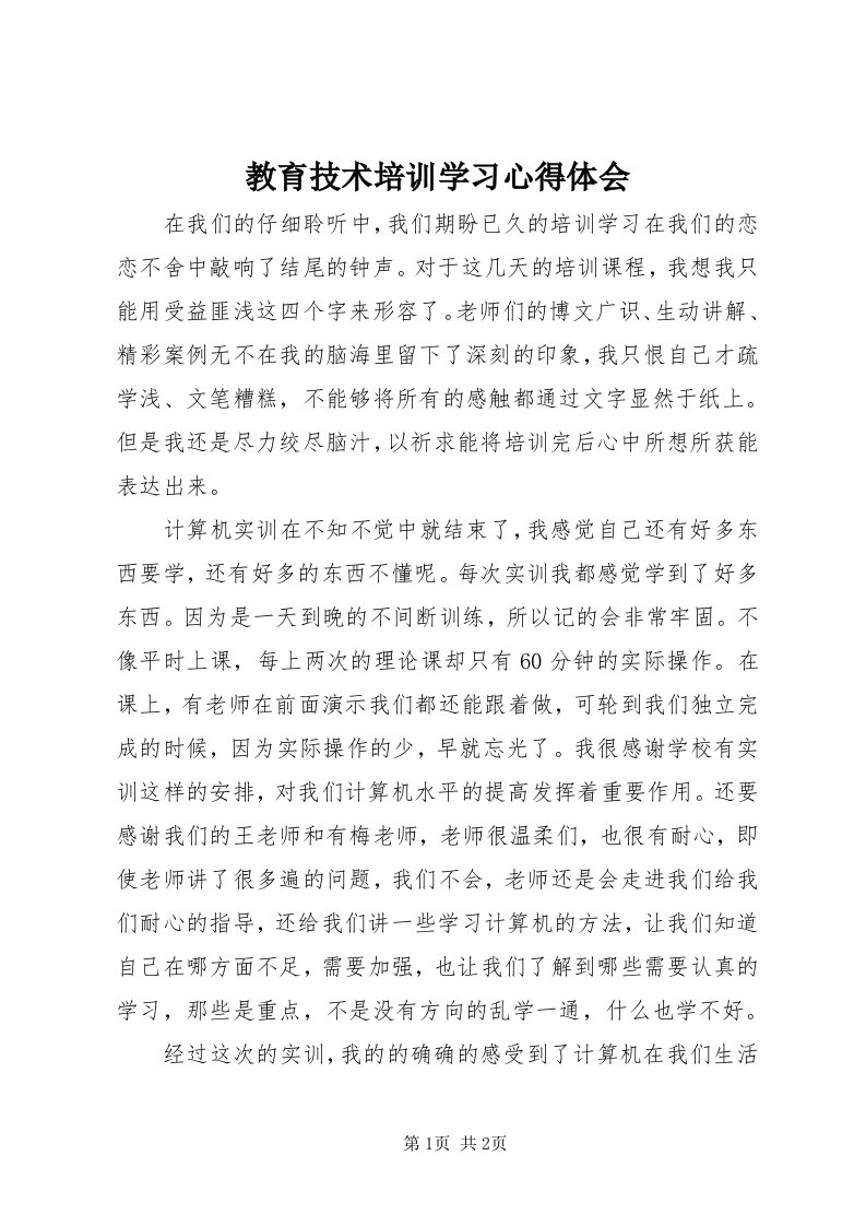 3教育技术培训学习心得体会