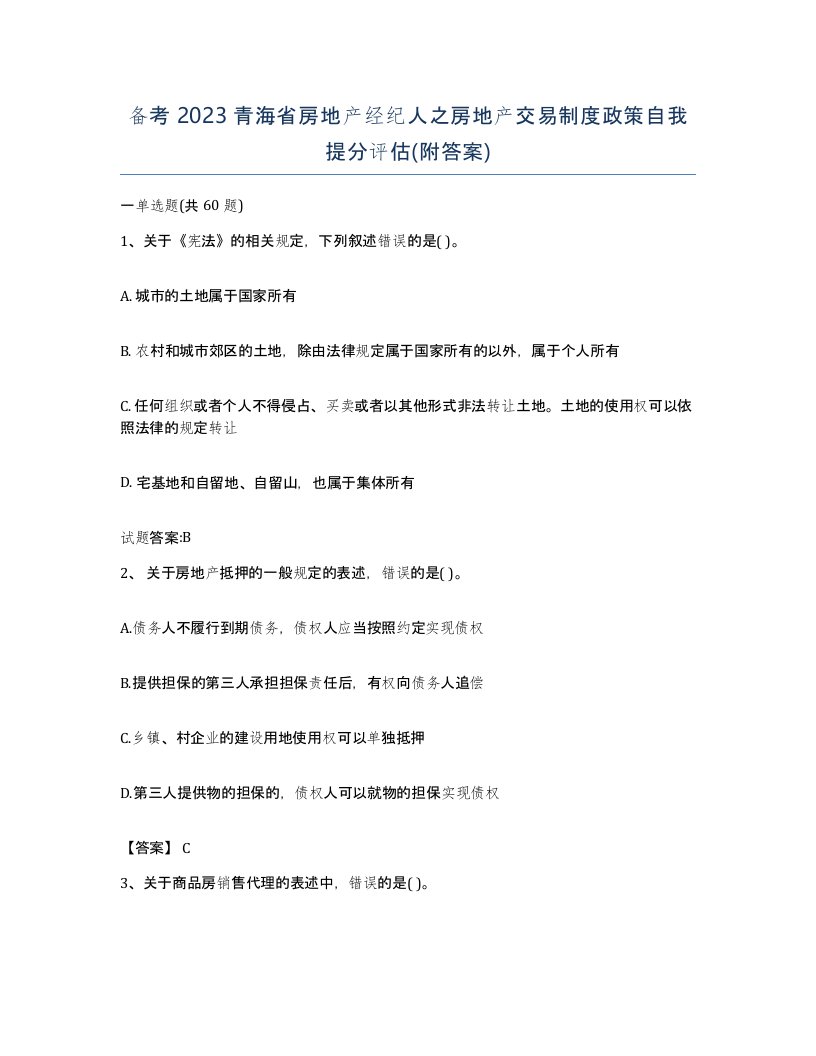 备考2023青海省房地产经纪人之房地产交易制度政策自我提分评估附答案