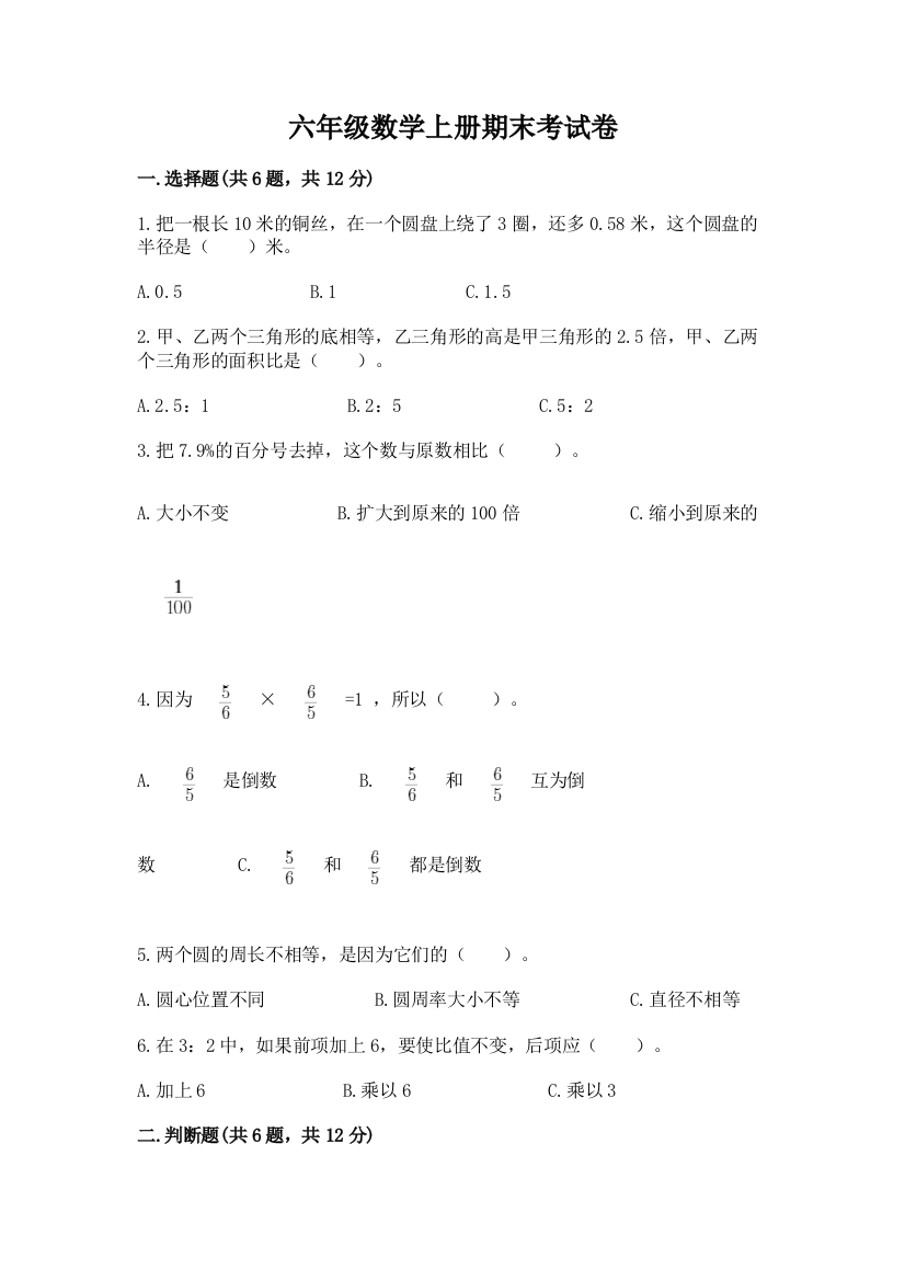 六年级数学上册期末考试卷附解析答案