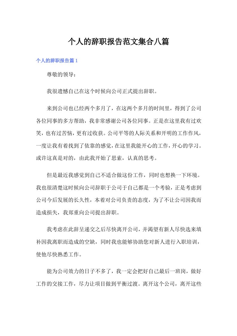 个人的辞职报告范文集合八篇