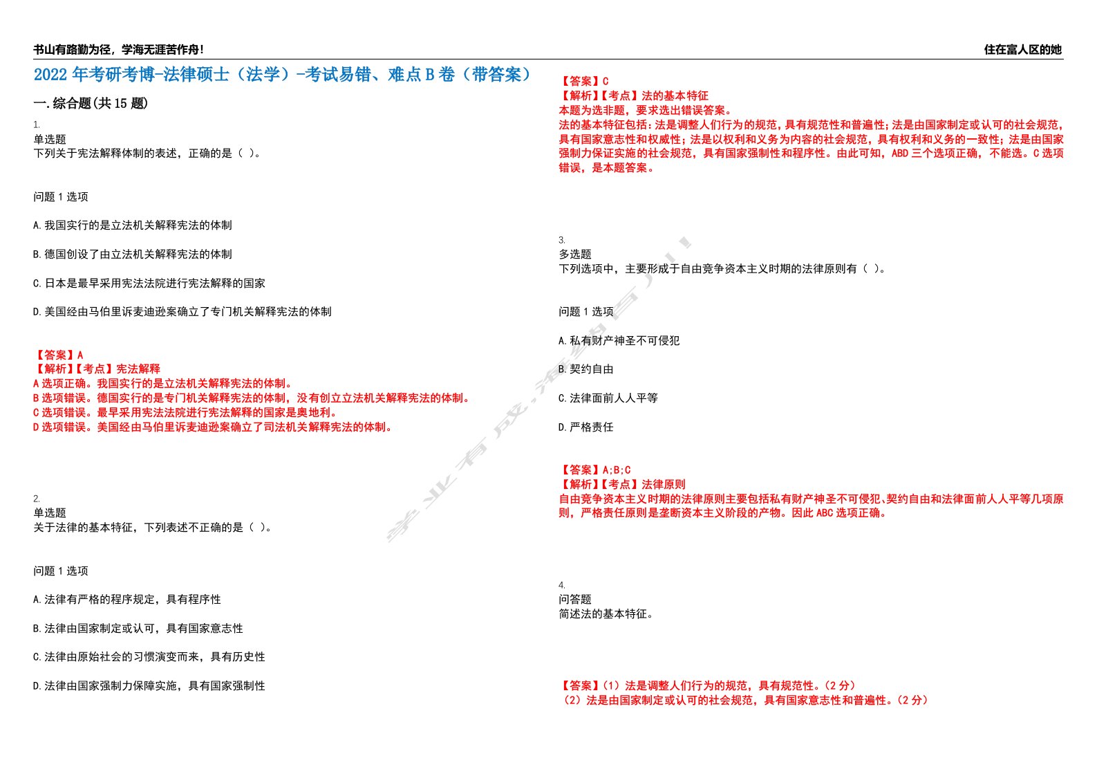 2022年考研考博-法律硕士（法学）-考试易错、难点B卷（带答案）第90期