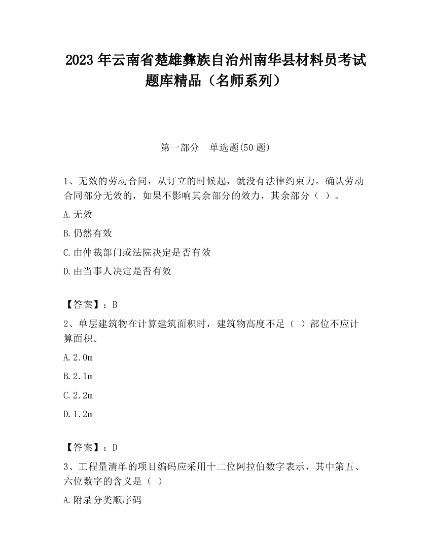 2023年云南省楚雄彝族自治州南华县材料员考试题库精品（名师系列）